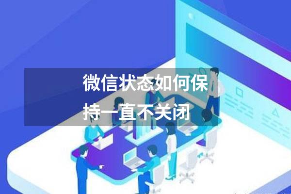 微信状态如何保持一直不关闭