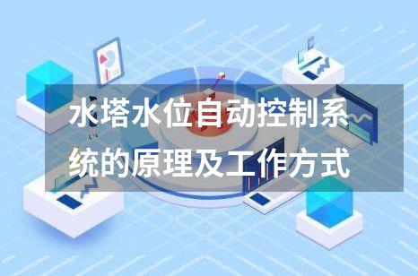 水塔水位自动控制系统的原理及工作方式