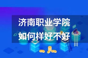 济南职业学院如何样好不好
