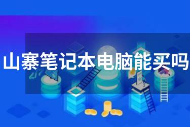 山寨笔记本电脑能买吗