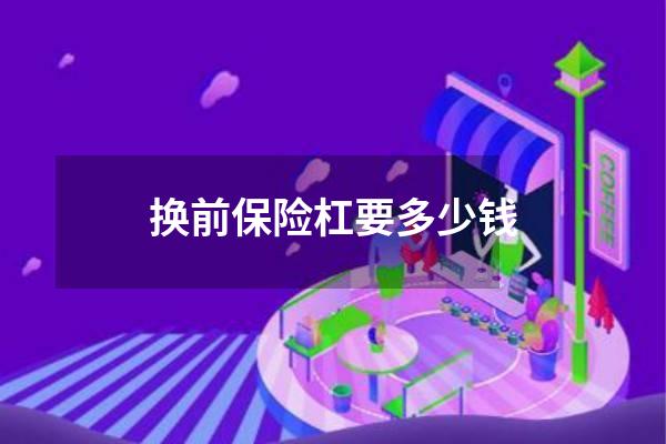换前保险杠要多少钱