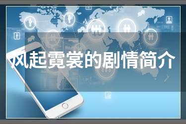 风起霓裳的剧情简介