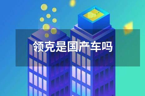 领克是国产车吗