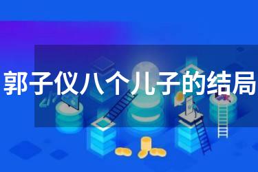 郭子仪八个儿子的结局