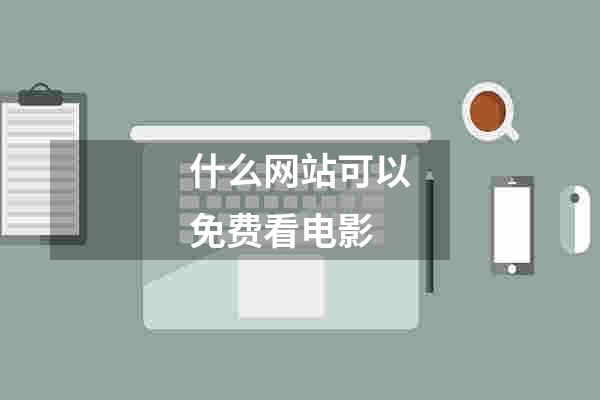 什么网站可以免费看电影