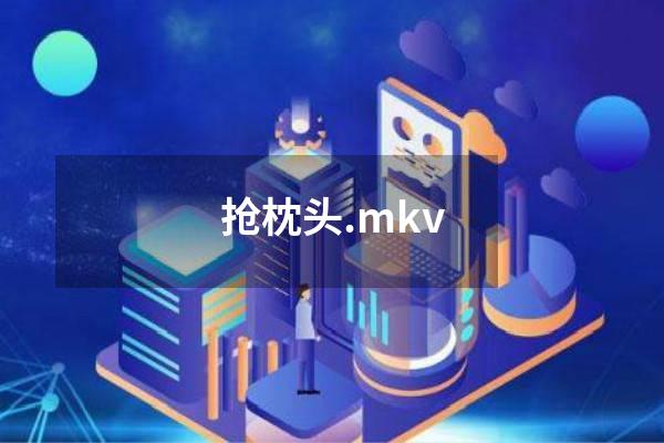 抢枕头.mkv