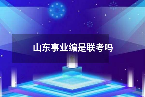 山东事业编是联考吗