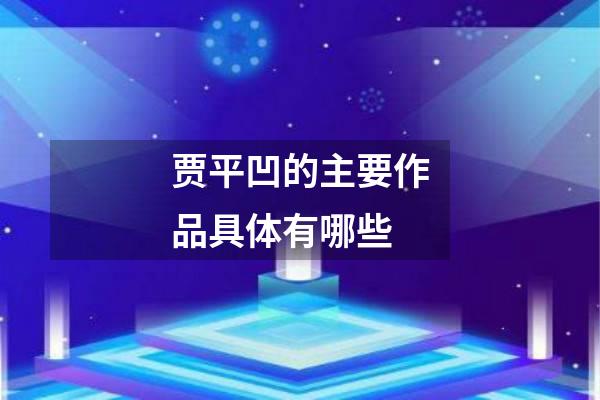 贾平凹的主要作品具体有哪些