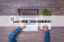 pm2.5标准（PM25标准多少）