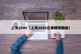 上海2040（上海2040总体规划图解）