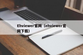 Ehviewer官网（ehviewer官网下载）