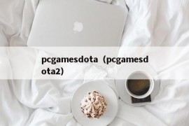 pcgamesdota（pcgamesdota2）