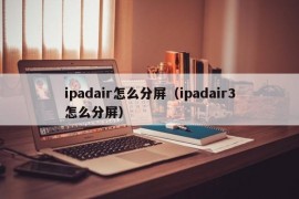 ipadair怎么分屏（ipadair3怎么分屏）