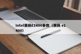 Intel赛扬E1400参数（赛扬 e1400）
