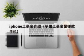 iphone土豪金介绍（苹果土豪金是哪款手机）